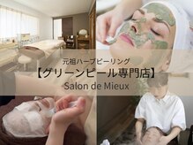 サロンドミュウ(Salon de Mieux)