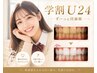 【学割U24】セルフホワイトニング　2回目以降も同価格♪