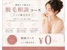 納得して始める脱毛相談コース（ハンド脱毛付き）　￥0