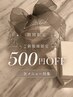期間限定◎ご新規様全メニュー￥500OFF☆**