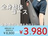 人気No.1　整体【全身整体コース】で日ごろの辛さ・姿勢を改善