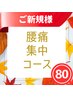 【ご新規様限定◎タイプ別腰痛徹底改善】腰痛集中コース◎期間限定80分3900円
