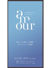 アムール(amour)&nbsp;アムール エステ