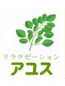 お疲れ様!ほぐし＋疲れ脚（ハイパー付き）+オイルネック+ヘッド 計120分8800