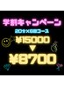 【学割U24】20分×6回コース¥8700