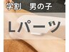 【学割U24】男の子 Lパーツ (顔、足、腕、背中、胸とお腹)から1部位
