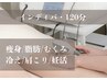 期間限定インディバ・120分