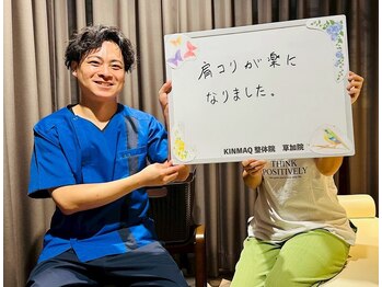 キンマク 草加院(KINMAQ)/肩こりが楽になりました。