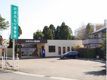 痛みの改善なら！のぎのもり接骨院【全身の関節の痛み/腰痛/頭痛/首肩/肘】/のぎのもり接骨院 | 外観