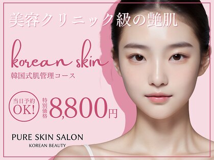 ピュアスキンサロン 恵比寿店(pure skin salon)の写真