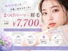【梅雨対策7限定】まつげパーマ+コーティング仕上げ+眉毛¥11000→¥7700