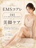 【EMSコアレ/足】むくみ・重だるさが気になる方へ｜EMSコアレ美脚ケア