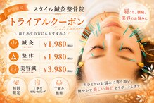 スタイル鍼灸整骨院