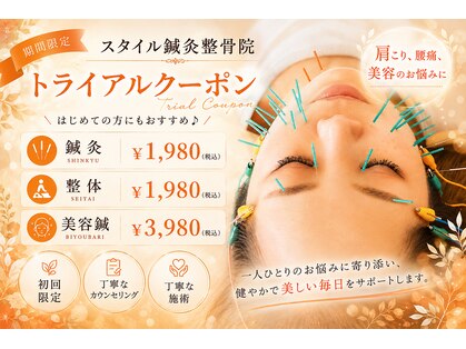 スタイル鍼灸整骨院の写真