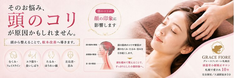 頭蓋骨 小顔矯正サロン グレースフィオーレ 札幌店(gracefiore)のサロンヘッダー