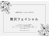 【贅沢自分にご褒美フェイシャル】¥15,800→¥8,800