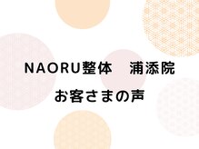 ナオル整体 浦添院(NAORU整体)/沖縄県/浦添/肩こり/整体/腰痛