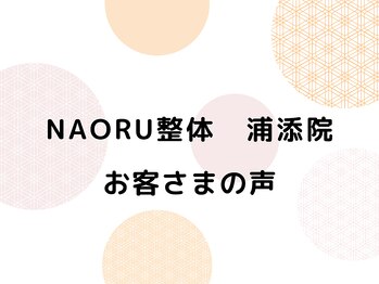 ナオル整体 浦添院(NAORU整体)/沖縄県/浦添/肩こり/整体/腰痛