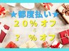 ★お得な価格★【都度払い】脱毛メニュー １回　２０％オフ ◆ヘッドスパ付◆