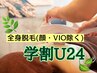 【学割U24】春から始める小中学生対象＊全身脱毛(顔・VIO除く)半額体験￥6600