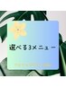 【2周年記念限定】★3メニュー選べる150分/スペシャル美BODYコース￥18000→