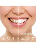 初回限定【医療提携】セルフホワイトニング（30分照射）