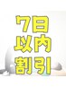 【最終来店日から7日以内でのご来店の方】 合計2500円OFF♪