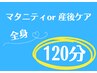 マタニティor産後ケアマッサージ 120分¥14300→¥10980