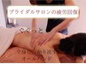 【火・水・木】16時まで限定【全身リラク】ボタニカルトリ-トメント60分