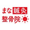 まな鍼灸整骨院【整体/マッサージ/美容鍼/肩こり】のお店ロゴ