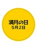 満月の日【5月2日限定】5800円　滞在時間60分（入酵時間含む)