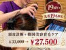 【19周年★】先着19名限定◆頭皮診断+韓国美容育毛促進ケア¥33000→¥27500