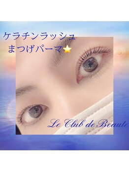 ル クラブ ド ボーテ 練馬/ケラチンラッシュまつげパーマ☆