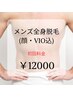 MEN'S [初回クーポン] 全身脱毛(顔・VIO込) ¥30000→¥12000