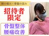 【ご招待】腰痛・骨盤の歪みに◎骨盤整体¥7,150⇒初回￥1,500（60分）