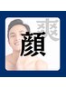 【メンズ美容】お顔と首肩周りのコリほぐし&ドライヘッド付き60分
