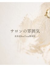 表参道ベストトリート整体院(BestTreat)/サロンの雰囲気