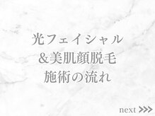 リライン(ReLine)/【光フェイシャル&美肌顔脱毛】