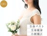 ブライダルスペシャルケア(130分) ¥35,000