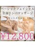 【3周年キャンペーン】自分へのご褒美に♪フェイシャル＋ボディ120分