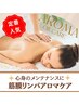 リラックス&メンテナンス◎<筋膜リンパアロマケア60分>¥6600→¥5940
