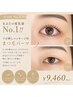 【注目度No.1】まぶたの変化量No1!!癒しのマッサージ付まつ毛パーマ￥9460