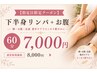 【7/19限定】脚集中むくみ改善★下半身リンパ+お腹(ラジオ波◎)60分¥7000