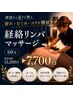 【初回限定】経絡リンパマッサージ60分　13,200円→7,700円