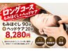 ★ロングコース★もみほぐし90分+ヘッドケア20分¥8,280(税込)