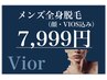 3月限定　メンズ脱毛　全身脱毛【顔VIOS込】　7,999円