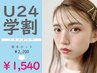 【学割U24/レディース】眉毛カット　¥2,200→¥1,540