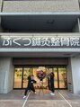 ふくつ鍼灸整骨院/ふくつ鍼灸整骨院