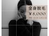 【6月限定◆¥8,000】全身美肌脱毛(顔～VIO全て込み)学生/メンズ/レディース