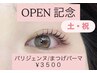 【土/祝】OPEN期間限定★似合わせまつげパーマorパリジェンヌ¥3500